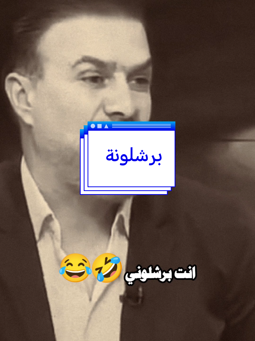 برشلونة جايين ياخذون ثارهم رجعو مكتولين🤣😂 #ابوحشد_الفتلاوي #حسين_ال_طالب #برشلونة #باريس_سان_جيرمان #دوري_ابطال_اوروبا 