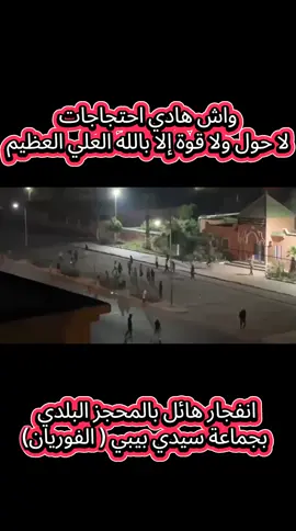 انفجار هائل بالمحجز البلدي بجماعة سيدي بيبي ( الفوريان) #genz #أخنوش #fyp #المغرب🇲🇦 #viral 