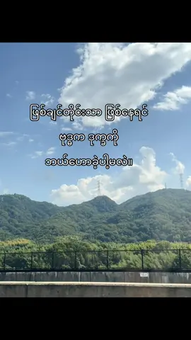 အရာအားလုံးကိုလက်ခံနိုင်ရမယ်😑#fypシ゚ #fpy #crdစာသား #foryoupagee #fyppppppppppppppppppppppp 