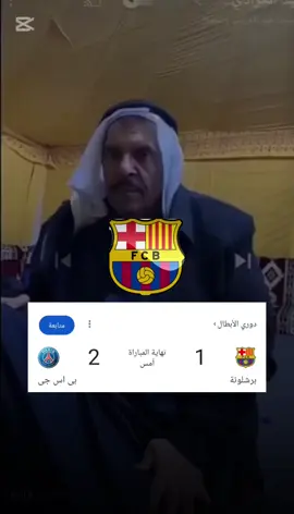 #برشلونه #باريس_سان_جيرمان  😅😅😅😂😂 #ريكنشات😂😂  #دوري_ابطال_اوروبا  #اكسبلور 