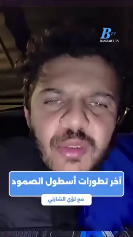 🔴 #يــا_رب سفينة تونسيّة لم يتم رصدها وإعتراضها تقترب من غـ ز ة وفرحة طاقمها  #دعواتكم 🙏🥺#tunisia🇹🇳 #gaza #اسطول_الصمود 