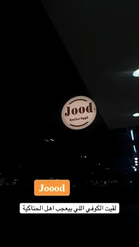 #مشاهير_تيك_توك_مشاهير_العرب #CapCut #الهنوف_عبدالعزیز #الحناكيه_النخيل_الصويدره❤️ #تصويري_احترافي 