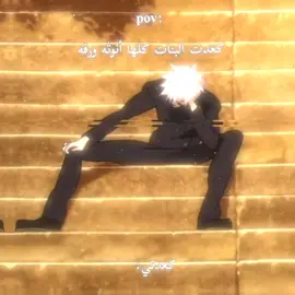 حقيقي🗿🌹.#غوجو_ساتورو #جوجوتسو_كايسن #انمي #العراق #البصرة 