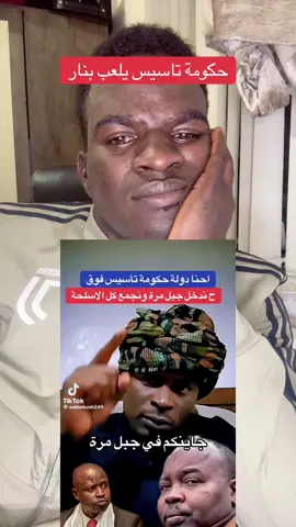 #CapCut حكومة تاسيس يسعى لجمع سلاح في جميل مرة#جنقو_مسامير_الأرض🇸🇩🇸🇸جنقوكالي🇸🇩❤وكالة #فرنسا🇨🇵_بلجيكا🇧🇪_المانيا🇩🇪_اسبانيا🇪🇸 #القوات_المسلحة_السودانية #سودانيز_تيك_توك_مشاهير_السودان🇸🇩شو 