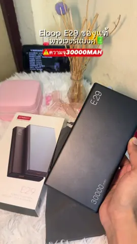 พาวเวอร์แบงค์E29แท้🔋🌟#พาวเวอร์แบงค์พกพา #พาวเวอร์แบงค์e29 #tiktok #tiktokshop #tiktokรีวิว  
