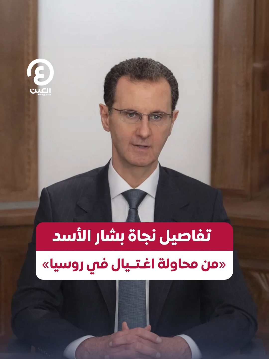 الجهة التي نفذت العملية تريد إحراج #روسيا واتهامها بتصفـيته.. نجاة #بشار_الأسد من محاولة اغـتـيال في العاصمة الروسية #موسكو، فما تفاصيل الحادث؟ #عينك_على_العالم