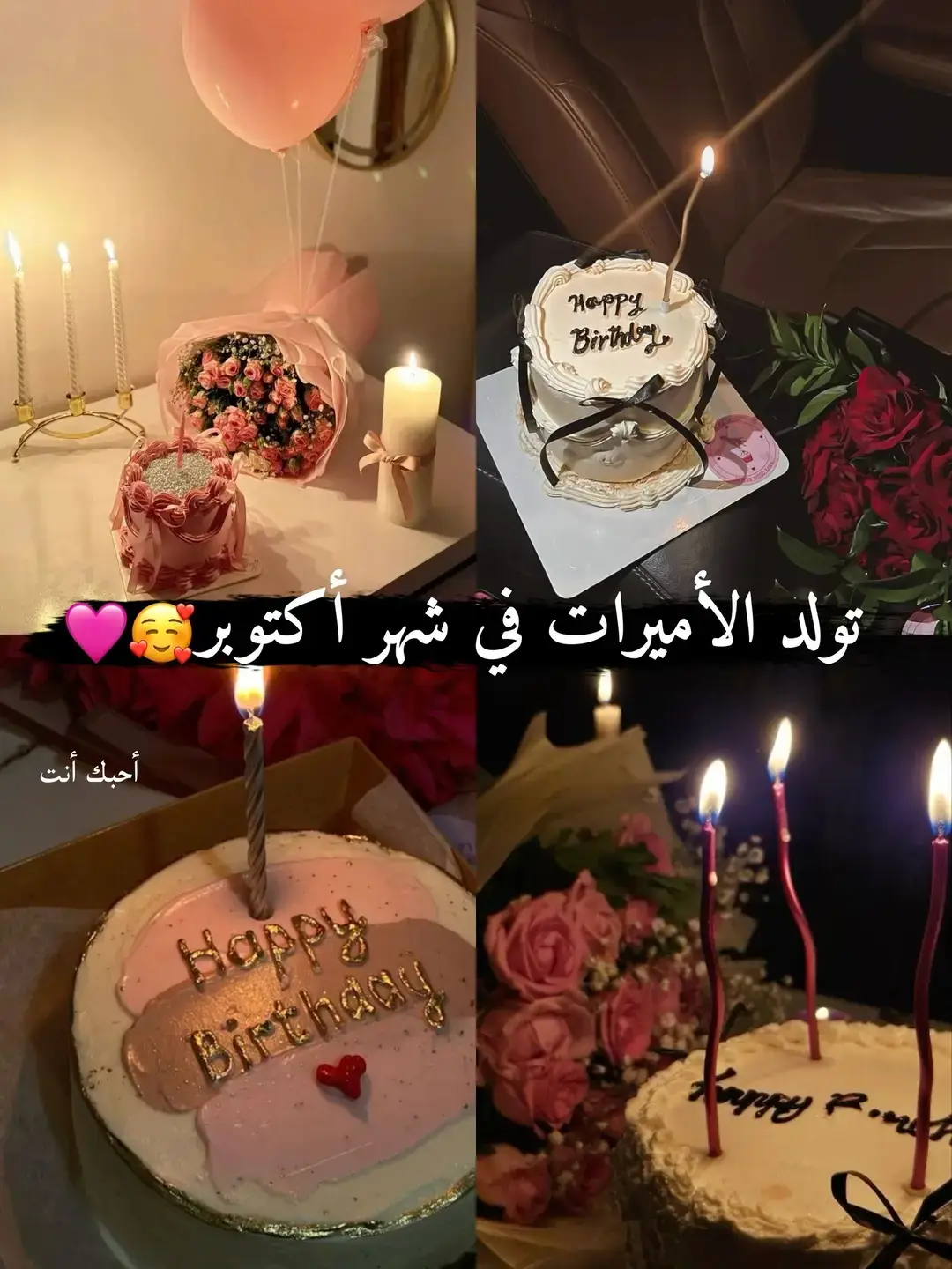 تولد الأمـيرات الجميلات دومًـا في شهـر 10 ♥️🎂🎁🦌