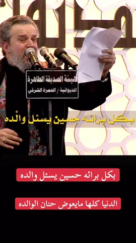 بكل برائه حسين يسال والده #باسم  #يافاطمة_الزهراء  #ياحسين 