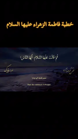 #خطبة فاطمة الزهراء عليها السلام #يامولاي_ياصاحب_الزمان_أدركني_ولاتتركني #لاحول_ولا_قوة_الا_بالله_العلي_العظيم #يازهراء_اغيثينا 