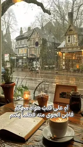 آهٍ على قلبُ هواه محكمُ فاض الجوى منه فظلماًً يكتم ويحي أنا بحت لها بسره أشكو لها قلبا بنارها مغرم ولمحت من عينيها ناري وحرقتي قالت على قلبي هواها محّرم كانت حياتي فلما بانت بنأيها صار الردى آهٍ عليّ أرحم #مروان_خوري  #اه_على_قلب_هواه_محكم  #كل_القصايد  #fypシ  #leil_webahr ليل وبحر