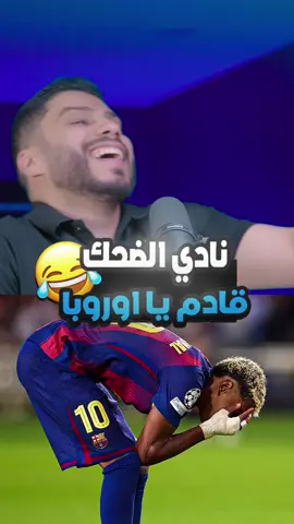 نادي الضحك قادم يا اوروبا 😂😂😂😂 #برشلونة #ريال_مدريد #ucl #tiktoksports 