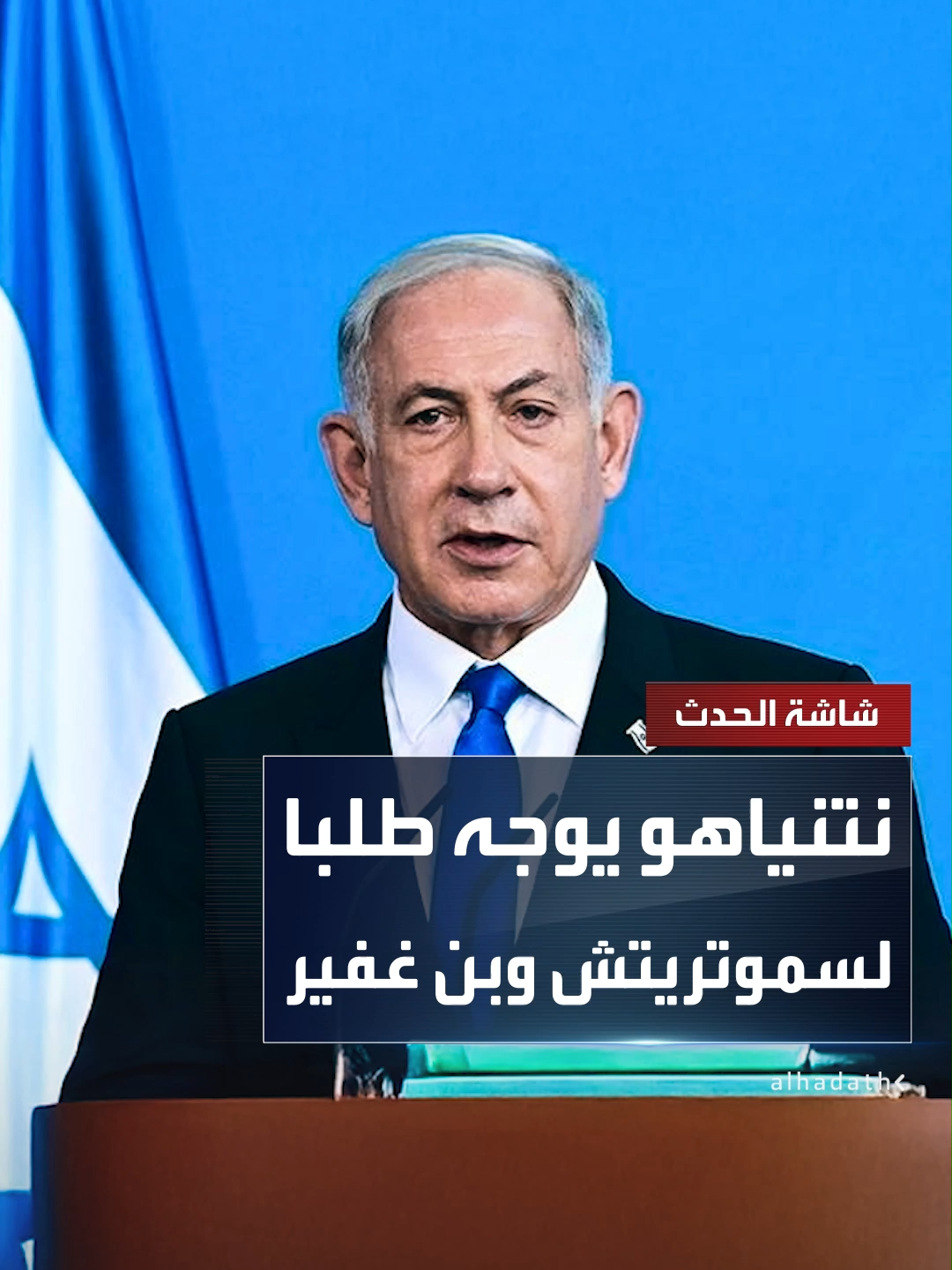 نتنياهو يطلب من سموتريتش وبن غفير وقف حملتهما ضد خطة ترمب لإدارة غزة أملا في أن ترفضها حماس #غزة #ترمب #قناة_الحدث