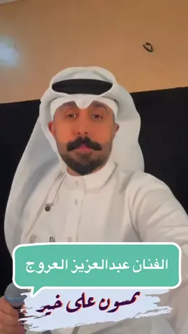 👑ياصاحبي زينك قديمن ماهم بتو👑#عبدالعزيز_العروج #ملك_الأعراس #زفة ######عرس #كوشه 