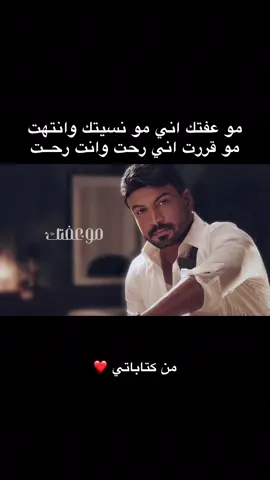 مو عفتك اني مو نسيتك وانتهت #محمد_الواصف 