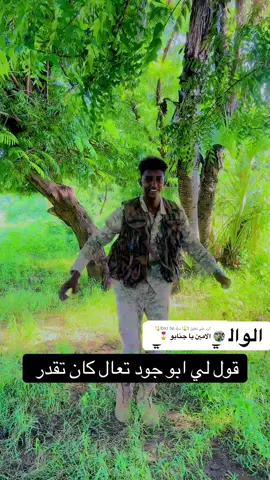 الرد على @(🔱 دولة 56 )DX🔱 #الوالي #الغالي قول لي ابو جود تعال كان تقدر 