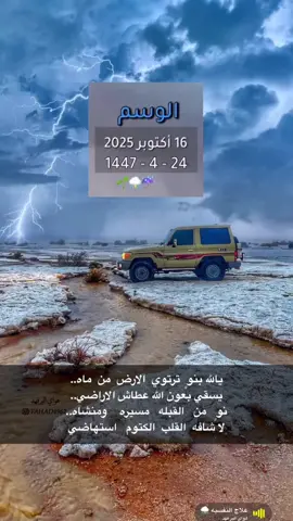 بمناسبة قرب #موسم الوسم لعام 1447 🫡نتشرف بالجميع للانضمام الى كوكبة من اعضاء وخبراء الطقس حياكم الله تبقى على #الوسم14يوم
