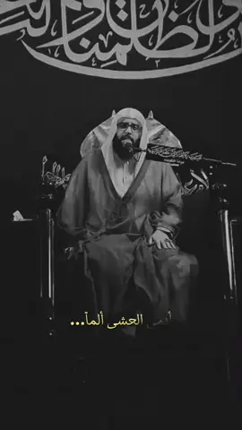 أدمي الحشى ألماً…وكُحِل ناظري ❤️‍🩹#الشيخ_جاسم_الحداد #نعي #foryou #fyp #الامام_الباقر_عليه_السلام 