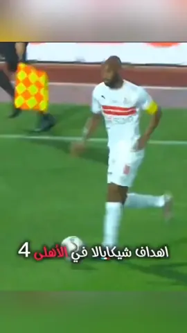 شيكابالا في القمة  #زملكاوي_لأخر_يوم_في_عمري  #الزمالك_فوق_الجميع  #شيكابالا  #for  #TiToBala 