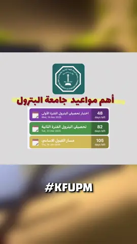 الرد على @M أهم مواعيد جامعة الملك فهد للبترول والمعادن 🔴‼️ #جامعة_البترول #kfupm #ثالث_ثانوي #تحصيلي #التحصيلي_المبكر 