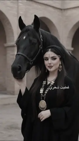 الكليشه : صورة بورتريه لفتاة ترتدي العباءة العراقية وحجاب بأسلوب جنوبي عراقي تقليدي خلفها خيل اسود دعها تلمس الخيل بلطف الشعر واضح اسود طويل مع مجوهرات سومرية وخيط الروح على الجبهة بسلاسل على الوجه وإضاءة ناعمة وهادئة، ألوان باهتة قريبة من الطابع التراثي، مكياج عيون واضح مع آيلاينر وكحل حاد ، ووشم تقليدي على الوجه (نقاط صغيرة على الجبهة وتحت الشفاه)، بجودة عالية وملامح واقعية، مع لمسة جمالية قديمة تعكس أجواء بلاد ما بين النهرين من دون تغيير ملامح#CapCut #fyp #اكسبلور#صعدو 