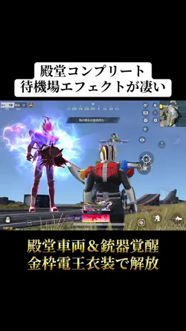 仮面ライダーコラボ殿堂コンプリートの待機場エフェクトが凄い‼️#荒野行動 #荒野 #荒野の光 #荒野仮面ライダーコラボ #おすすめ 