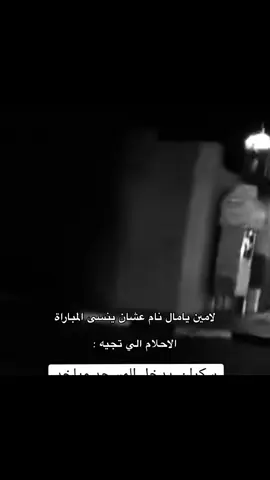 كابوسه 🤣.  #fyp #nunomendes 