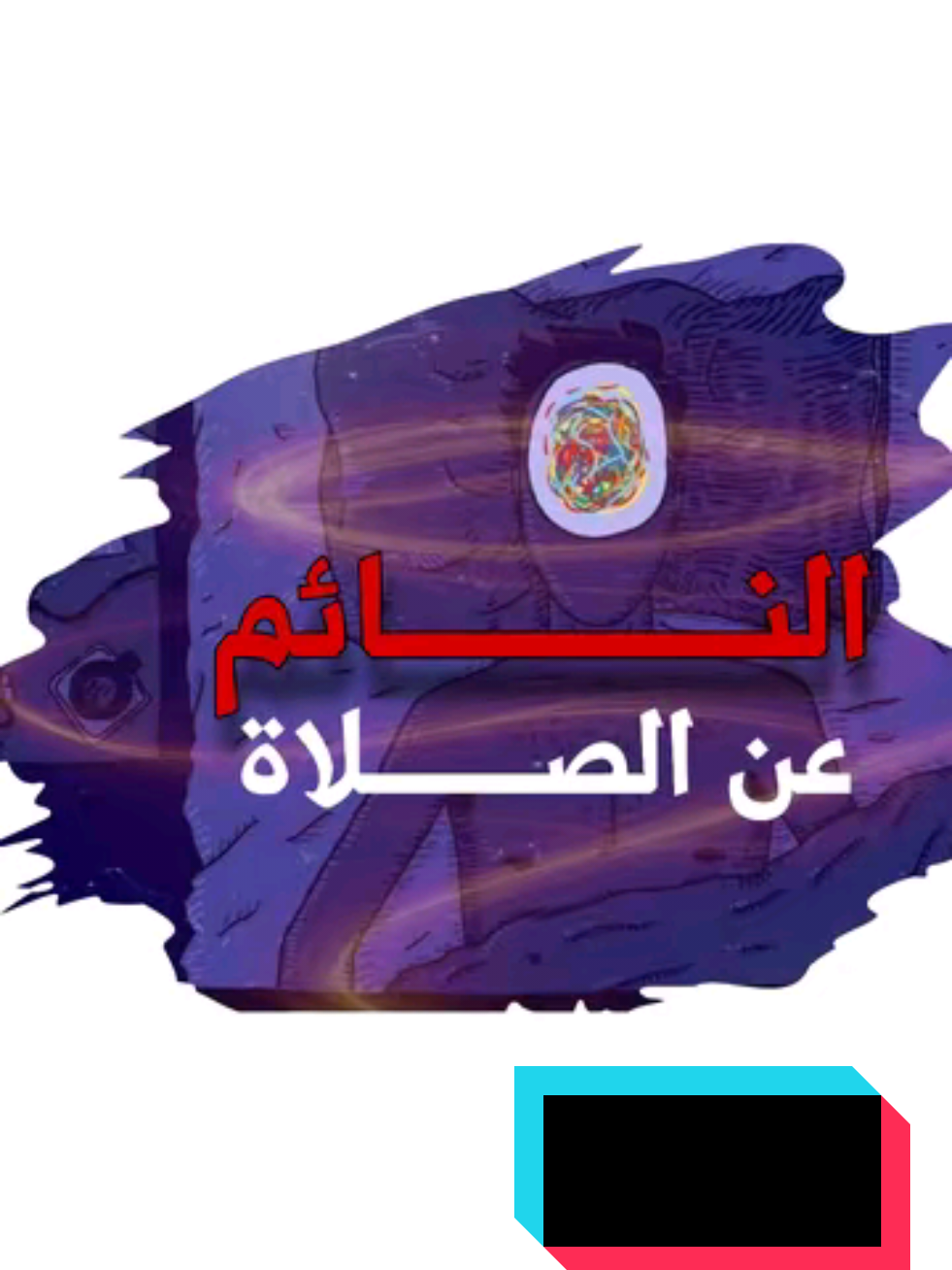 اللهم  أيقظنا في أحب الأوقات اليك🤍🙌🏻 . . . . النوم عن الصلاة  #درء #كلام_من_القلب #الصلاة #صلاة #اللهم_صل_وسلم_على_نبينا_محمد #دعاء #قرآن #fouryou #fyp #explor #اكتب_شي_توجر_عليه #موعظة 