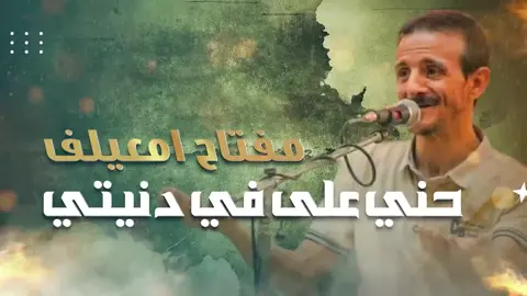 الفنان#مفتاح امعيلف#حني علي دنيتي#الدرسي😎🔥القيادة #بنغازي_ليبيا🇱🇾 #ليبيا_طرابلس_مصر_تونس_المغرب_