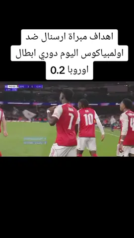 اهداف مبراة ارسنال ضد اولمبياكوس اليوم دوري ابطال اوروبا 0.2#ارسنال #اولمباكوس #اهداف_خورافيه #مبراة #ملخص 