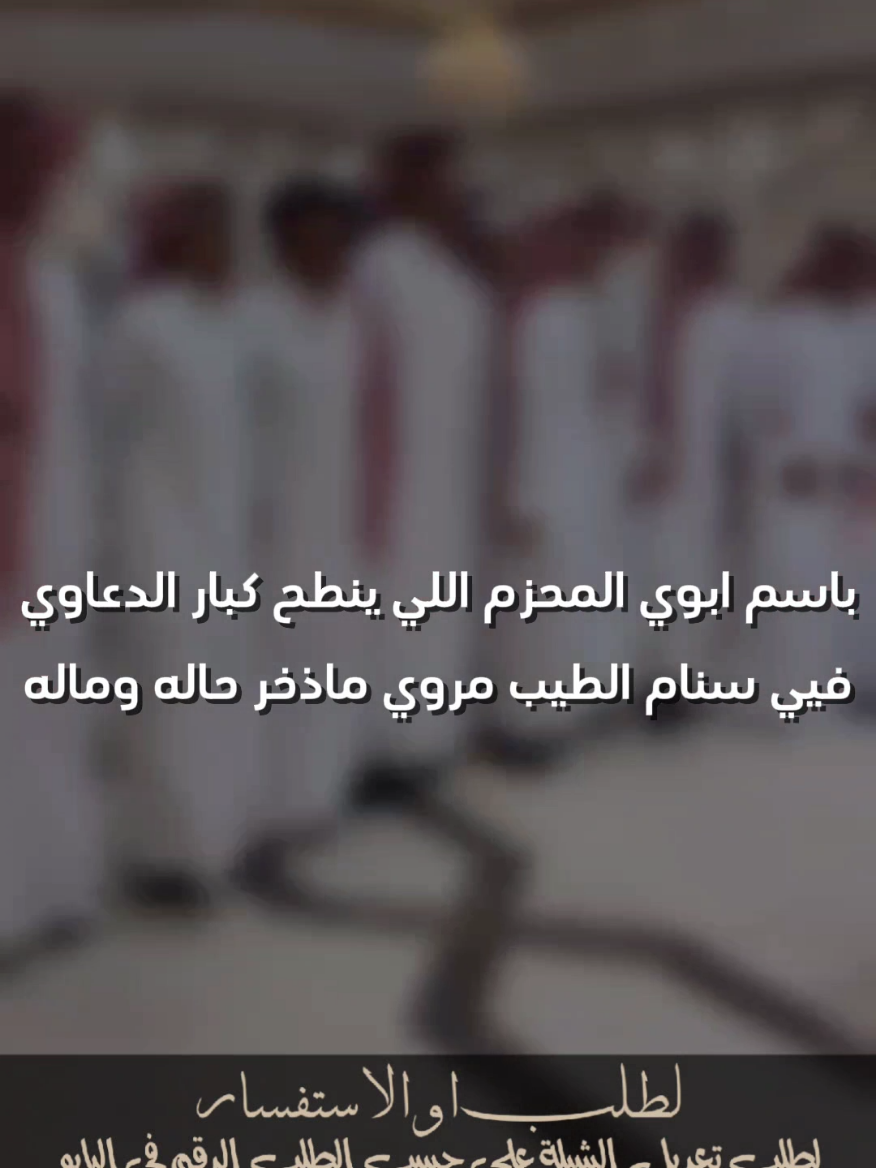 باسم ابوي المحزم اللي ينطح كبار الدعاوي #صالح_اليامي #مهنا_العتيبي_صوت_الجزيره_اكسبلور #شيلات_خالد_ال_بريك #اكسبلورexplore #شيلات_صالح_اليامي