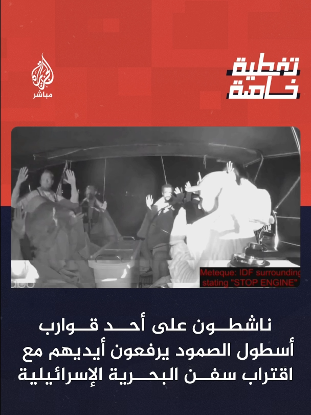 ناشطون على أحد قوارب أسطول الصمود يرفعون أيديهم مع اقتراب سفن البحرية الإسرائيلية #الجزيرة_مباشر #غزة #أسطول_الصمود_العالمي