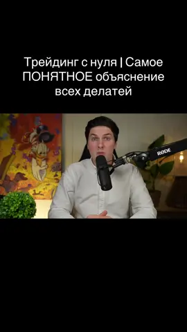 Трейдинг с нуля | Самое ПОНЯТНОЕ объяснение всех делатей