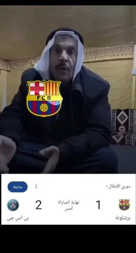 #برشلونه #باريس_سان_جيرمان 😅😂😂😂😅#ريكنشات😂😂 #دوري_ابطال_اوروبا #اكسبلور 