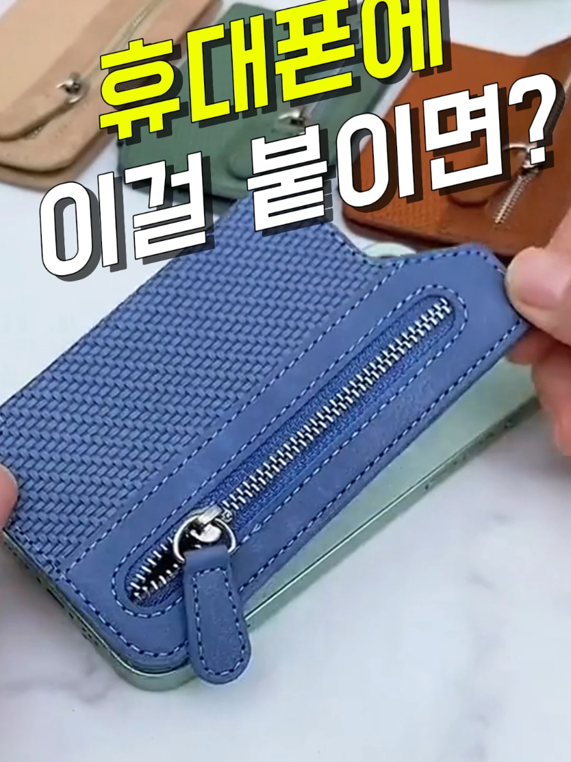 ♥️제품구매는 영상하단🎁구매링크 바로가기🎁누르시고 💛영상속 제품 구매링크💛 클릭! 제품번호 20번입니다^^ 쿠팡에서 난리난 휴대폰 카드지갑#핸드폰 지갑#쿠팡추천템 #카드지갑  이거 하나 붙이면 지갑 따로 들 필요없이 휴대폰만 들고 다녀도 되요. 카드는 물론 지폐나 동전까지 넣을 수 있는데 자석 버튼이라 착 붙으니 안전하고, 세우면 영상시청도 가능하답니다. 가격도 만원대 초반으로 착하고 색상도 다양하니까 휴대폰과 지갑 따로 가지고 다니는게 불편하셨다면 추천드려요.