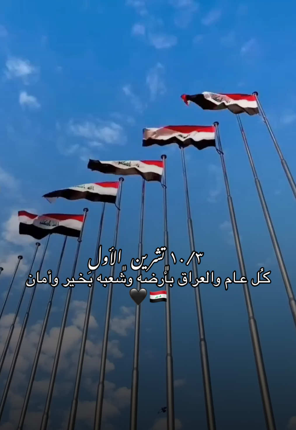 ١٠/٣ تشرين الأول🇮🇶🖤🖤 #اليوم_الوطني_العراقي_3_10  #اليوم_الوطني #اليوم_الوطني_العراقي #تشرين #اكسبلور 