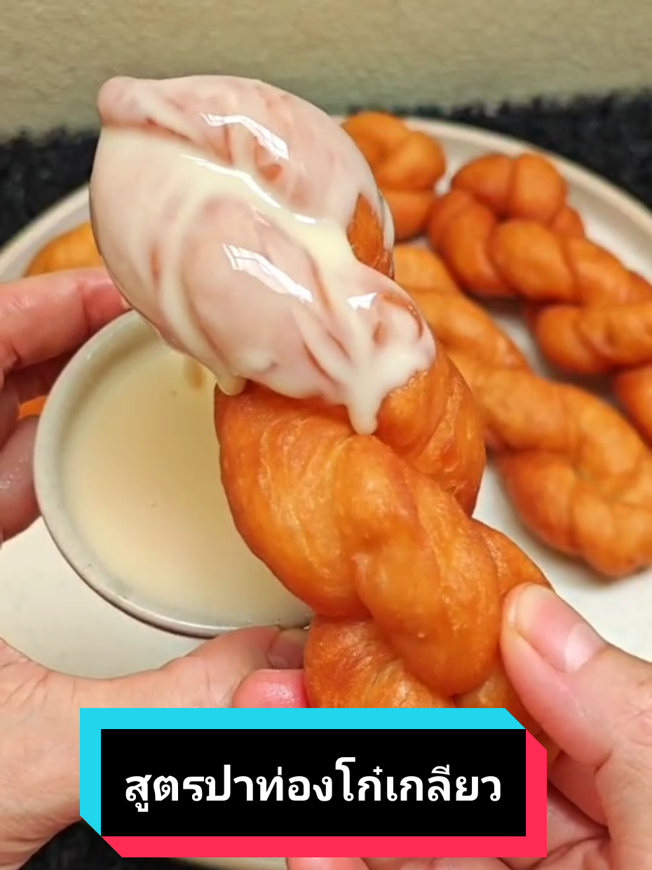 ปาท่องโก๋เกลียวสูตรเร่งด่วน#ปาท่องโก๋ #ปาท่องโก๋เกลียว #สูตรอาหาร #สูตรขนม #เบลล์กอบัว 