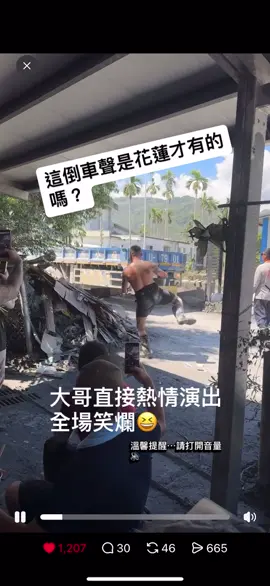現場還是充滿熱情的。請開聲音🔊🔊🔊@吊卡車職人 ㄒㄧㄠˇㄏㄟ🪝 車主在這裡。#光復救災 #花蓮堰塞湖潰堤 