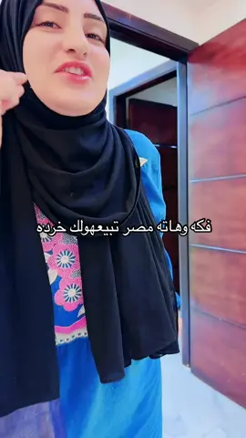فكه وهاته مصر تبيعهولك خرده