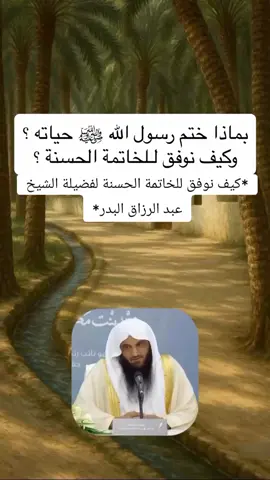 *كيف نوفق للخاتمة الحسنة لفضيلة الشيخ عبد الرزاق البدر*