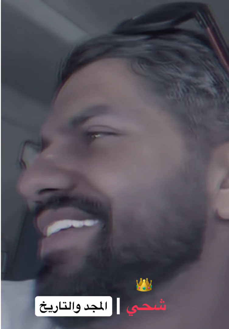 شحينا شحي المجد والتاريخ 👑❤️‍🔥🤞🏼” _ #محمد_الشحي #اكسبلور #foryoupage #الامارات_العربية_المتحده🇦🇪 #malsh7i 