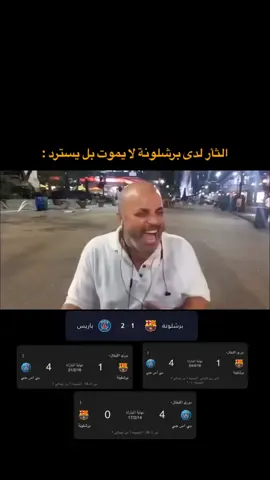 لقد اهلكو باريس من شدت الضحك 😂🔥تابعوا حسابي 👆 #ريال_مدريد #هلا_مدريد #تابعوني #برشلونة 