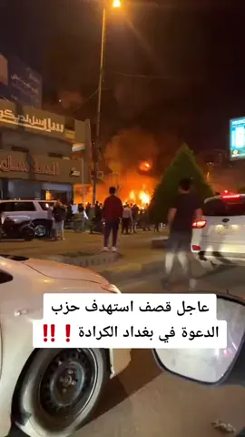 عاجل الان بغداد الكرادة‼️❗️#بغداد #الانبار_الرمادي #الانبار #الرمادي #الرمادي_شموخ_عزالانبار 
