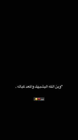 بلكت اكو 😕💔. . . . . .. . . . . . . . . . . . . . #شاشه_سوداء #عباراتكم_الفخمه📿📌 #تصميم_فيديوهات🎶🎤🎬 