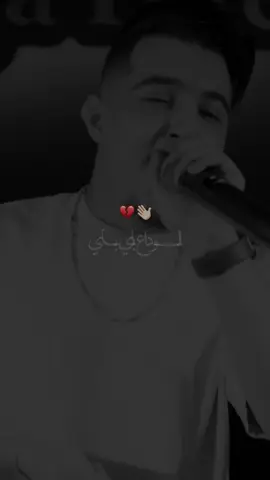 الواداع باي باي 💔👋🏻 #طاقيه_طاقيها😁❤️💍 #hichem_tgv #شعب_الصيني_ماله_حل😂😂 #fypppppppppppppppppppppp #explor @Cheb Hichem Tgv 