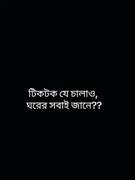 টিকটক যে চালাও,  ঘরের সবাই জানে?? #foryoupage #foryoupageofficiall #unfrezzmyaccount #bdtiktokofficial #@TikTok 