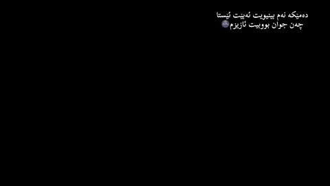 ئەبێت ئێستا چەن جوان بووبیت ئازیزم🌚🥀 #مرواری_ڕەش🖤 #foryou #foryoupage #fyp #creatorsearchinsights 