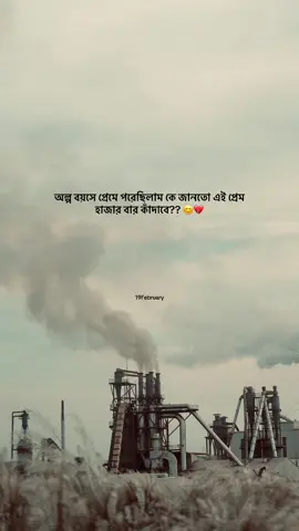 অল্প বয়সে প্রেমে পরেছিলাম কে জানতো এই প্রেম হাজার বার কাঁদাবে?? 😊💔#obak_valobasa_e #fypシ #captionvideo #tiktokofficialbangladesh #sadcaption 