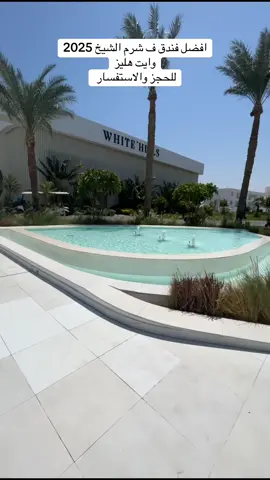 #منتجعات_شرم #منتجعات_شرم_الشيخ #سعوديه #وايت_هيلز_شرم_الشيخ #ميراكي #ميراكي_شرم_الشيخ #حجز_فنادق ##white_hills_resort #وايت_هيلز_شرم_الشيخ #سعوديه🇸🇦يمن🇾🇪بحرين🇧🇭قطر🇶🇦مغرب🇲🇦سوريا🇸🇾 #سعودي #منتجعات_شبابي  للحجز والاستفسار واتساب 00201002186217