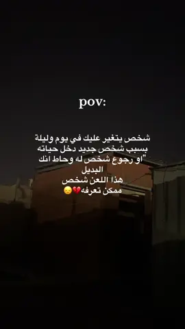 هذا اللعن شخص. ممكن تعرفه#مالي_خلق_احط_هاشتاقات🧢 #متابعه_ولايك_واكسبلور_ا🚶🏻‍♂️ 