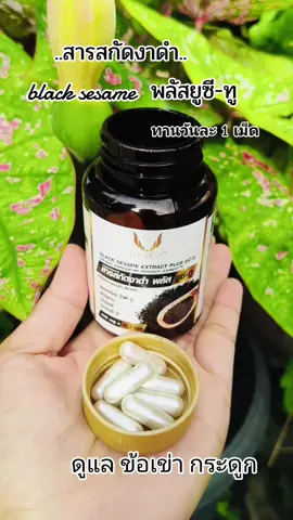 #แบล็คเซซามิน #sesame #สารสกัดงาดําพลัสยูซีทู #งาดํา #สารสกัดงาดํา @gamyui🤪shop @gamyui🤪shop @gamyui🤪shop 